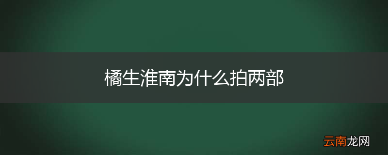 橘生淮南为什么拍两部