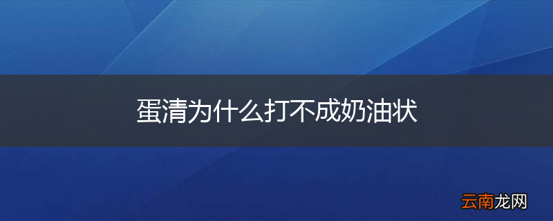 蛋清为什么打不成奶油状