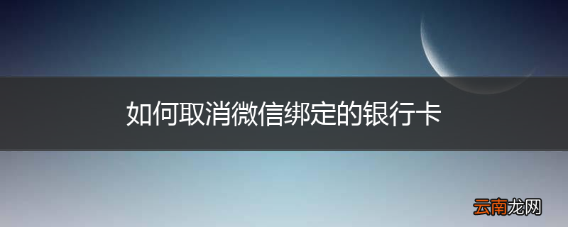 如何取消微信绑定的银行卡