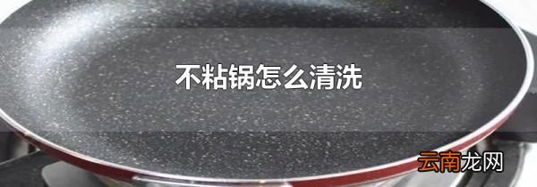 不粘锅怎么清洗