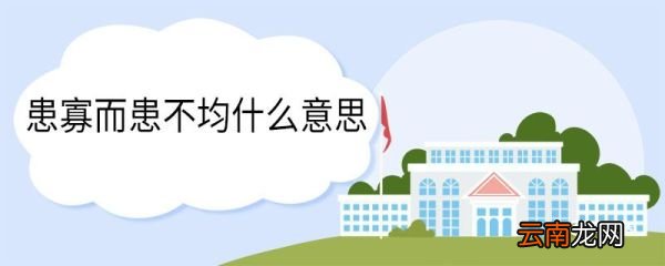 患寡而患不均什么意思 患寡而患不均翻译