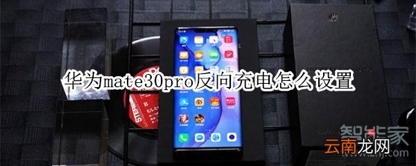 华为mate30pro反向充电怎么设置
