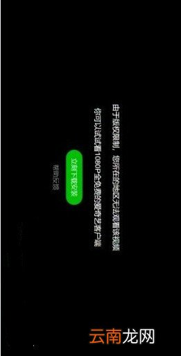爱奇艺当前地区版权受限解决方法