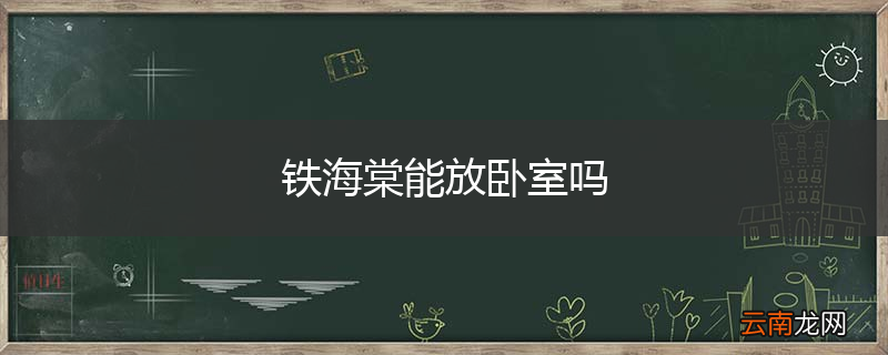 铁海棠能放卧室吗
