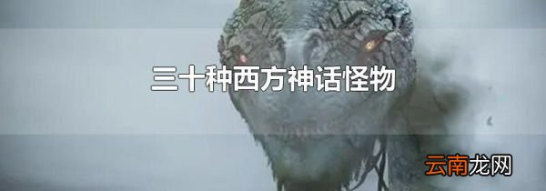 三十种西方神话怪物