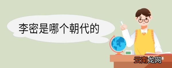 李密是哪个朝代的 李密介绍