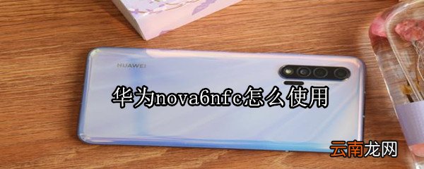 华为nova6nfc怎么使用