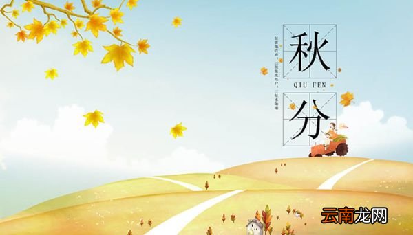秋分是几月几日 秋分是什么时间