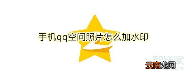 手机qq空间照片怎么加水印