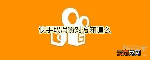 快手取消赞对方知道么