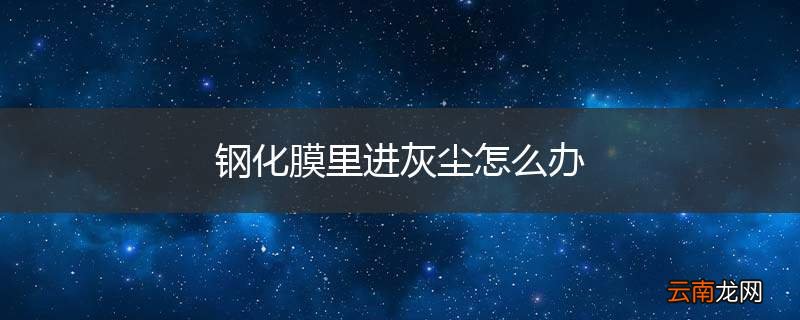 钢化膜里进灰尘怎么办