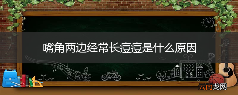 嘴角两边经常长痘痘是什么原因