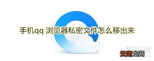 手机qq 浏览器私密文件怎么移出来