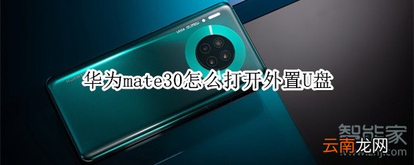 华为mate30怎么打开外置U盘