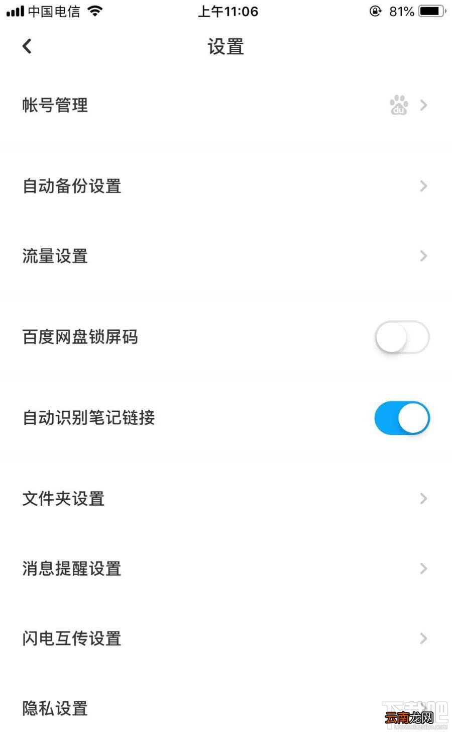 百度网盘怎么关闭自动接收？