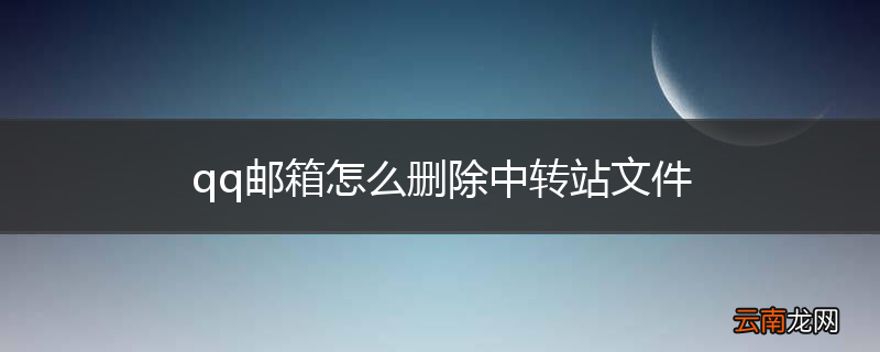 qq邮箱怎么删除中转站文件