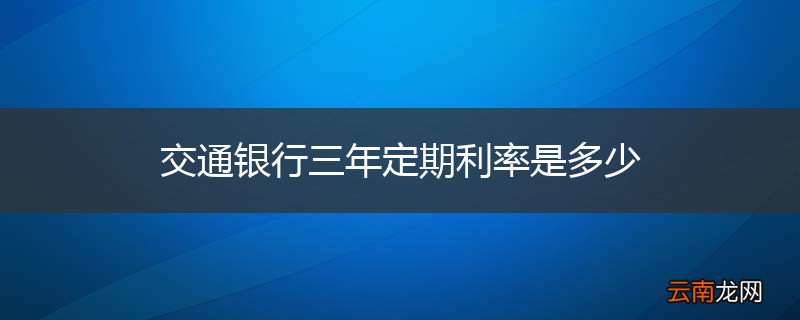 交通银行三年定期利率是多少