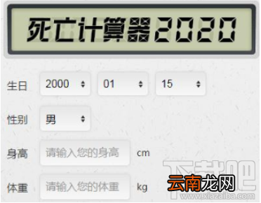 抖音死亡计算器怎么玩？抖音死亡计算器使用教程分享