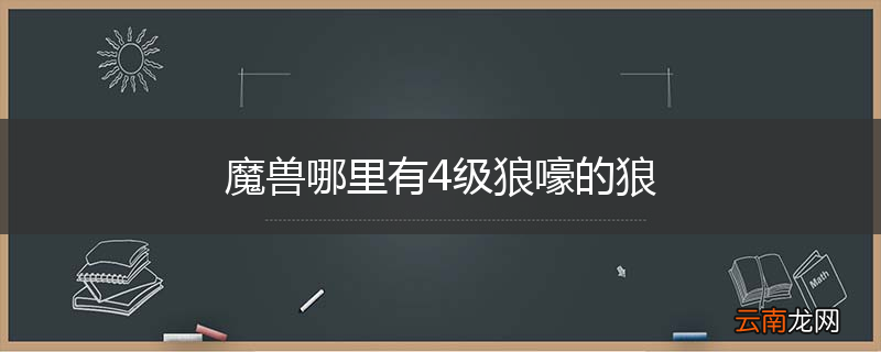 魔兽哪里有4级狼嚎的狼
