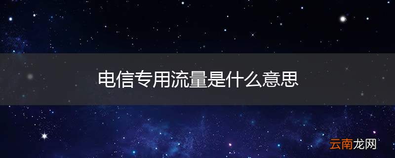 电信专用流量是什么意思