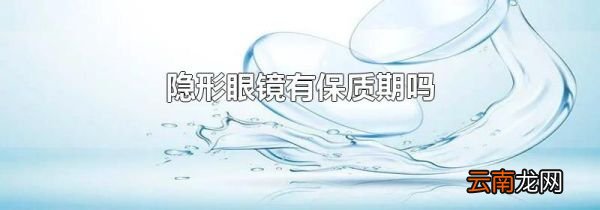 隐形眼镜有保质期吗
