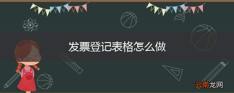 发票登记表格怎么做