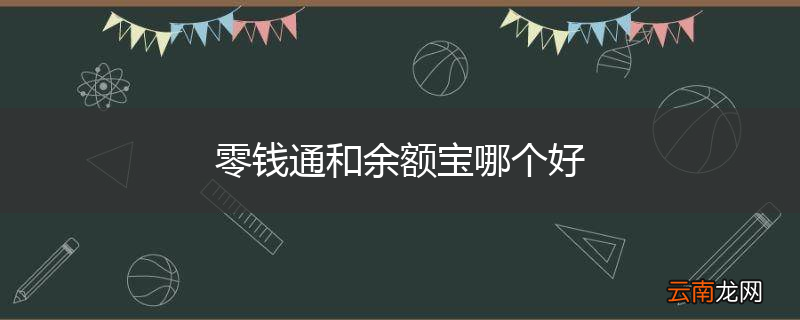 零钱通和余额宝哪个好