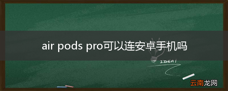 air pods pro可以连安卓手机吗