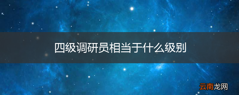 四级调研员相当于什么级别