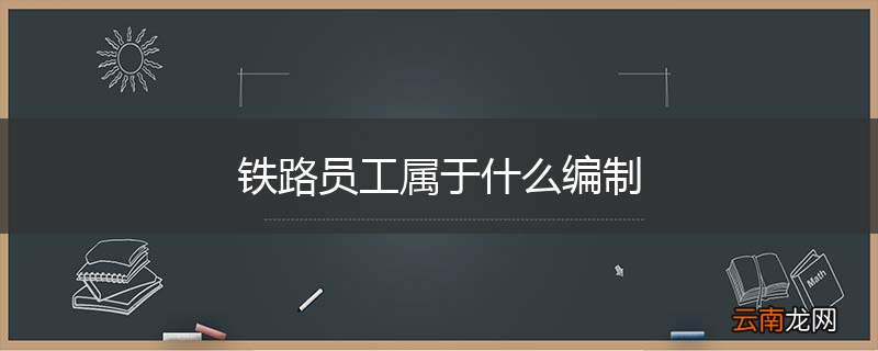 铁路员工属于什么编制