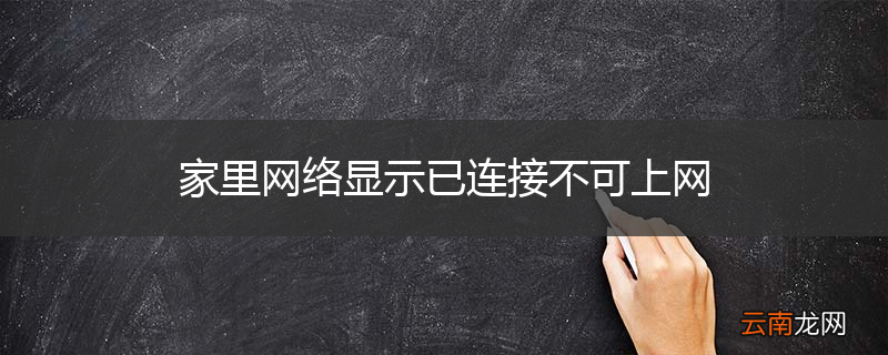 家里网络显示已连接不可上网