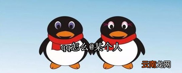 qq怎么@某个人