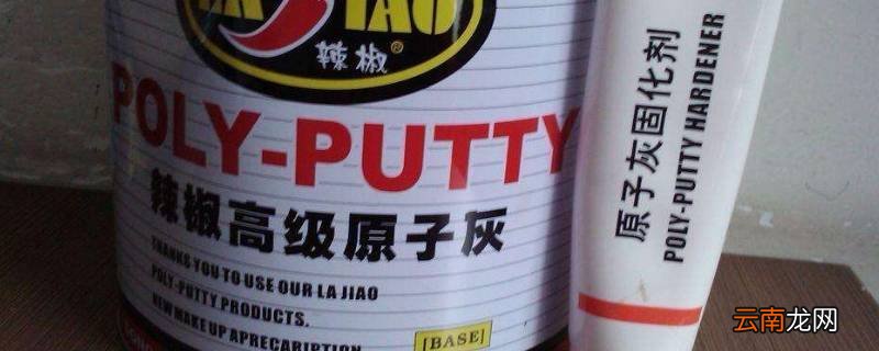 原子灰冬天几个小时能干
