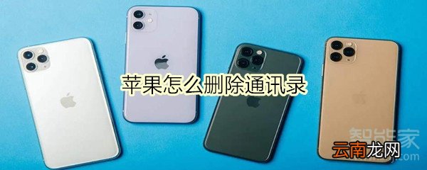 苹果怎么删除通讯录