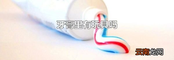 牙膏里有玩具吗