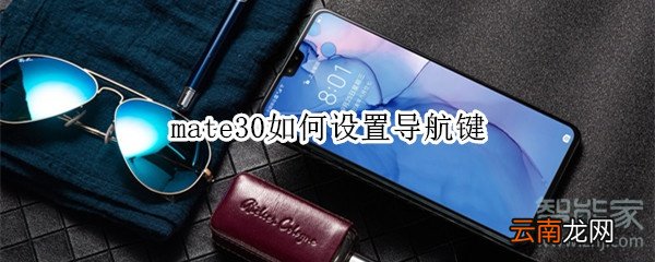 mate30如何设置导航键