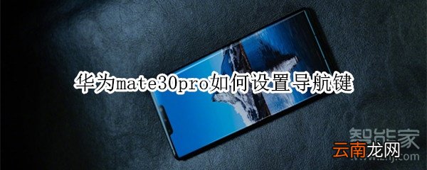 华为mate30pro如何设置导航键