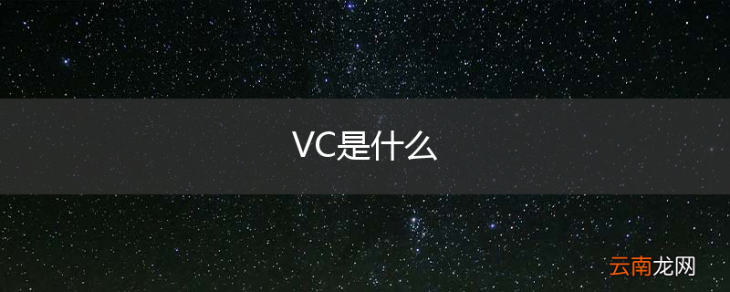 VC是什么