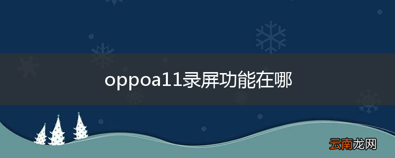oppoa11录屏功能在哪