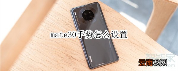 mate30手势怎么设置