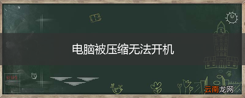 电脑被压缩无法开机