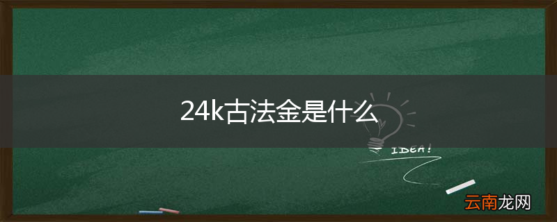 24k古法金是什么