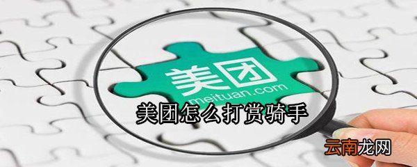 美团怎么打赏骑手