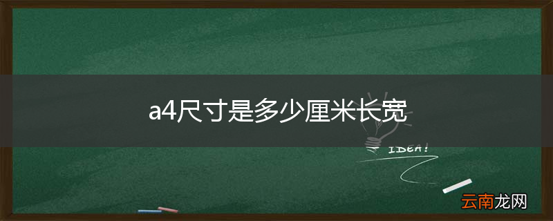 a4尺寸是多少厘米长宽