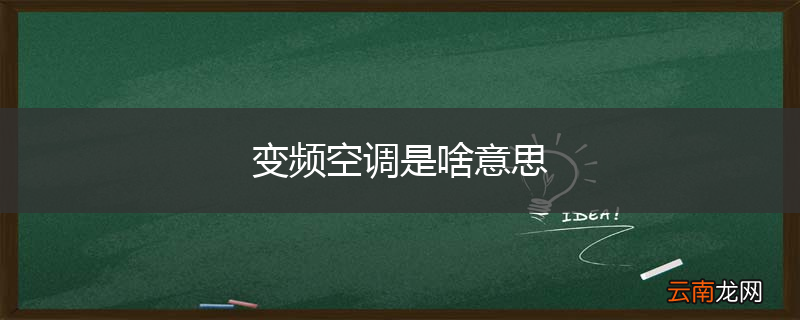 变频空调是啥意思