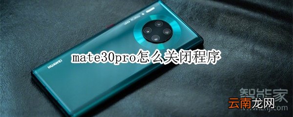 mate30pro怎么关闭程序