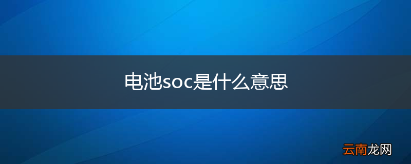 电池soc是什么意思
