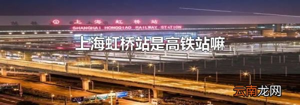 上海虹桥站是高铁站嘛