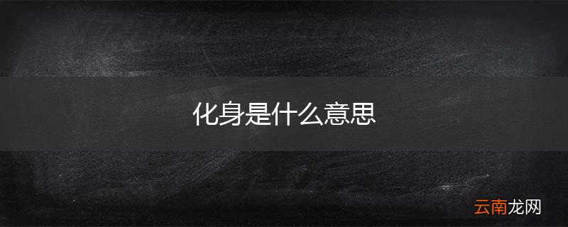 化身是什么意思