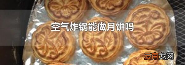 空气炸锅能做月饼吗